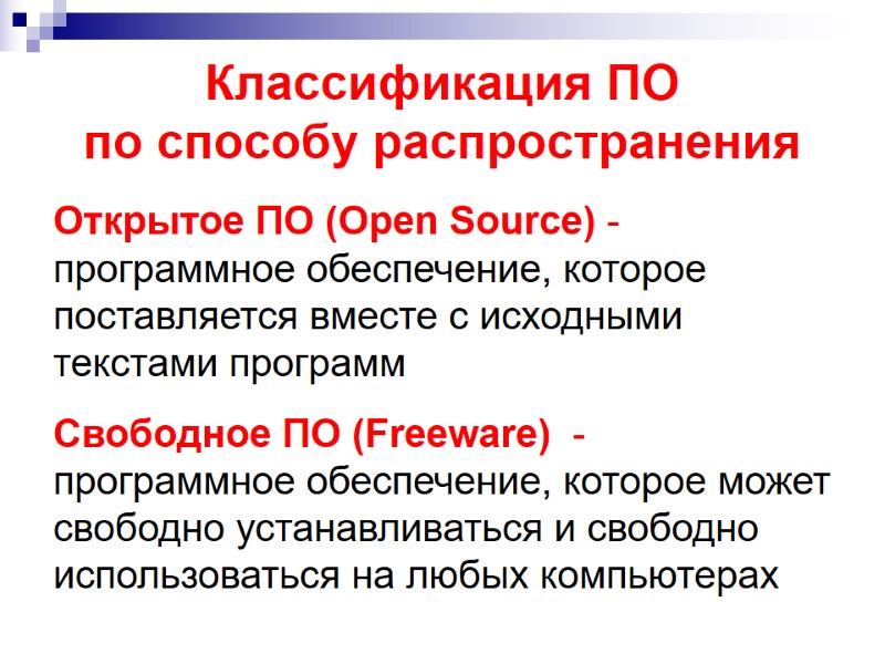 Классификация ПО по способу распространения Открытое ПО (Open Source) -программное обеспечение, которое поставляется Классификация ПО по способу распространения Открытое ПО (Open Source) -программное обеспечение, которое поставляется